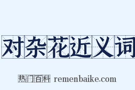 对杂花近义词是什么意思的图片
